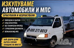 Изкупувам коли за скраб, алуминиева дограма, стари климатици и бяла техника. Плащане на място!