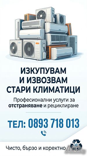 изкупуване на климатици! за части