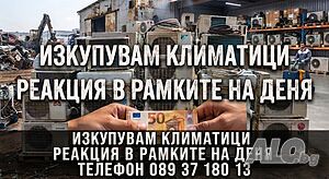 Изкупуване на климатици!