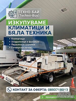 Изкупуваме климатици и бяла техника за части