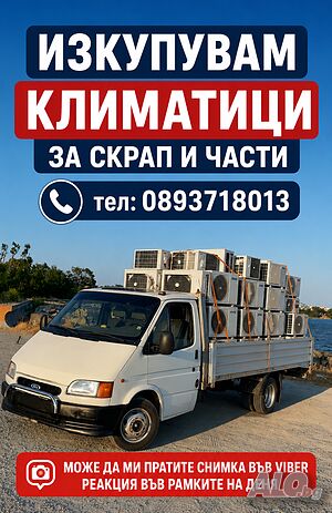 Изкупуваме климатици за скрап и части
