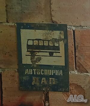 Ретро соц метална табела ДАП - Автоспирка