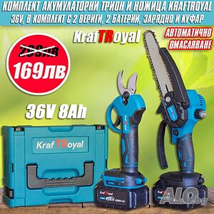 Комплект акумулаторни лозарска ножица и трион KraftRoyal с автоматично омасляване 36V 8Ah