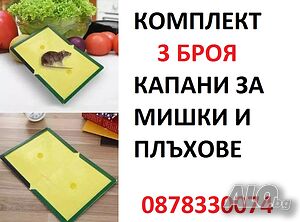 Комплект 3 броя Лепкав Капан за Мишки и Плъхове