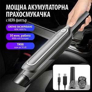 Мощна Акумулаторна Прахосмукачка с 2 всмукателни глави и Хепа Филтър