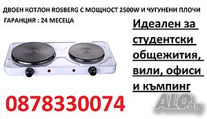 Двоен Котлон Rosberg R51445ID, 2500W, Чугунени плочи, Бял - 2 ГОДИНИ ГАРАНИЦИЯ