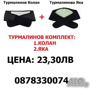 Комплект Турмалинов Колан и Турмалинова Яка за болки в Кръста и Врата