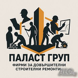 Строително-ремонтни дейности ПАЛАСТ ГРУП