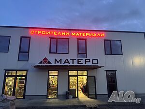 Магазин за строителни материали търси да назначи продавач-консултант с опит
