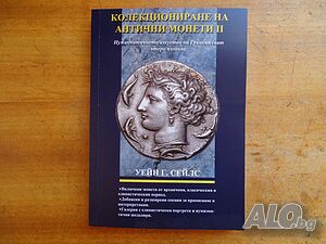 Книга за древните гръцки монети