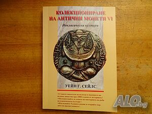 Книга за древните монети от некласическите култури
