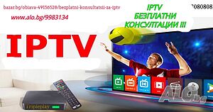 Безплатни консултации - IPTV,Consultations gratuites sur l’IPTV, Free consultations for IPTV