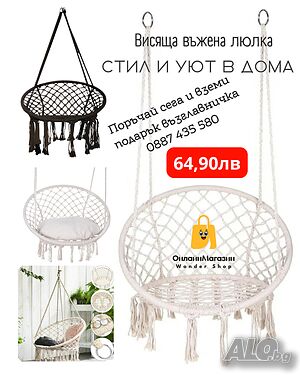 🌿 Висяща градинска люлка - Стил и уют за вашия дом и градина! 🌿