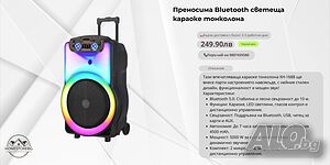 🎤 Преносима Bluetooth светеща караоке тонколона - Забавлението никога не е било толкова лесно! 🎤