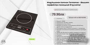 🍳 Индукционен котлон Termomax - Вашият перфектен помощник в кухнята! 🍳