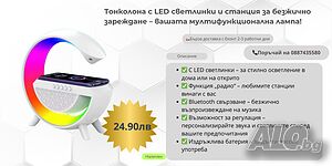 🎵 Тонколона с LED светлинки и станция за безжично зареждане - вашата мултифункционална лампа! 🎵