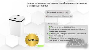 ♻️ Кош за отпадъци със сензор - практичност и хигиена в ежедневието ви! ♻️