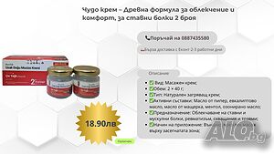 Чудо крем - Древна формула за облекчение и комфорт, за ставни болки 2 броя