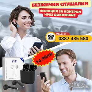✨ Безжични слушалки i12 TWS - стил и удобство! 🎧 Контрол чрез докосване за лесно управление