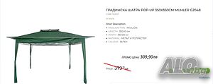 ПРОМО ПРЕДЛОЖЕНИЕ Представяме ви градинската шатра Muhler G2048 POP-UP
