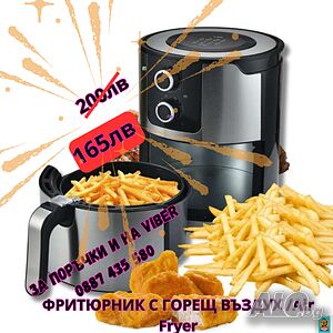🔥 Промоция на Фритюрник с Горещ Въздух HAF-07! 🔥