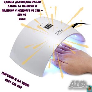 🌟 Специална оферта! 🌟 Удобна дъговидна UV/LED лампа за маникюр и педикюр - SUN 9S 💅