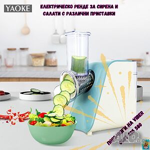 🔥 Промоция! Електрическо ренде за сирена и салати - само за 69,90лв! 🔥