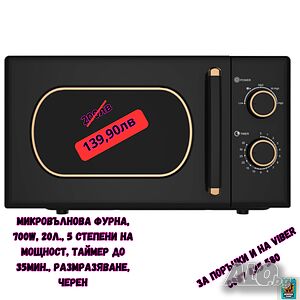 🌟 Промоция на Микровълнова Фурна! 🌟