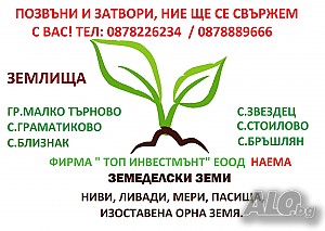 Наемам земеделски земи, ниви, пасища, лъки, изоставена орна земя в Странджа