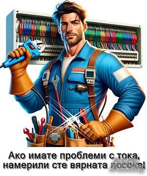 Електротехник. Електроинсталации и ел. табла - изграждане, ремонт.