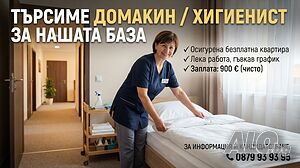 Хигиенист/камериер за постоянна работа
