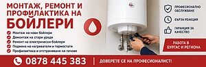 Всички видове Бойлери - монтаж, ремонт и профилактика