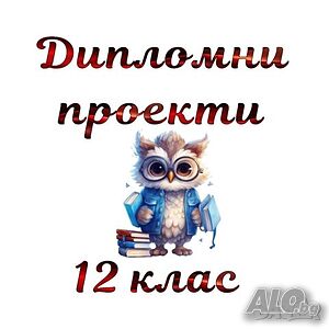 Дипломни проекти за 12 клас