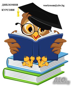 Курсови работи, дипломни работи, казуси, реферати, есета, магистърски тези