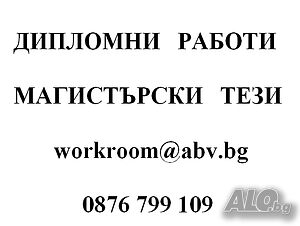 Дипломни работи