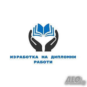Изработка на Дипломни работи
