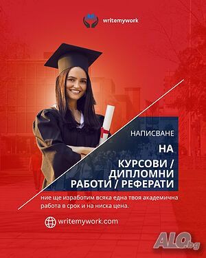 Написване на Курсови работи / Дипломни работи / Реферати / Магистърски тези / Есета