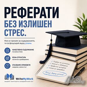 Нужен Ви е реферат? Академично съдействие от WriteMyWork | Курсови работи, Теми |
