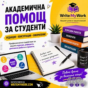 Помощ за студенти с писмени задания | WriteMyWork