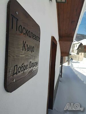 почивка в Паскалевата къща