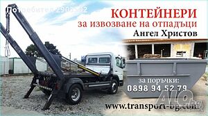 Контейнери за строителни и битови отпадъци