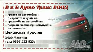 Лицензиран превоз на автомобили и товари в страната и чужбина