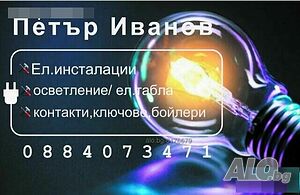 Ел. инсталации и ремонти