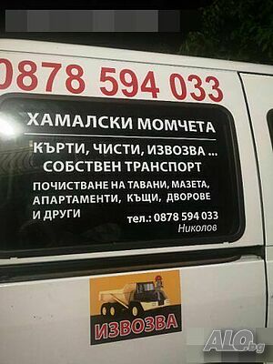Кърти, чисти, извозва