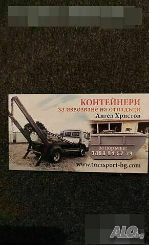 Контейнери за строителни и битови отпадъци