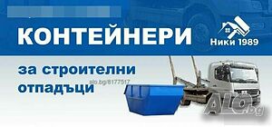 Контейнери за строителни и битови отпадъци под наем и тяхното извозване