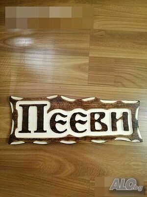 Дървена табела за входна врата