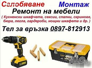 Сглобяване, монтаж, ремонт на мебели