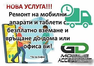 Ремонт на мобилни телефони и таблети с безплатно*** вземане и връщане до дома или офиса Ви!