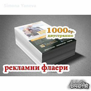 Предлагаме дизайн и печат на флаери. Разнасяне на рекламни материали
